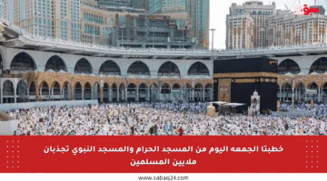 خطبتا الجمعة اليوم من المسجد الحرام والمسجد النبوي تجذبان ملايين المسلمين